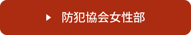 公益社団法人栃木県防犯協会組織図