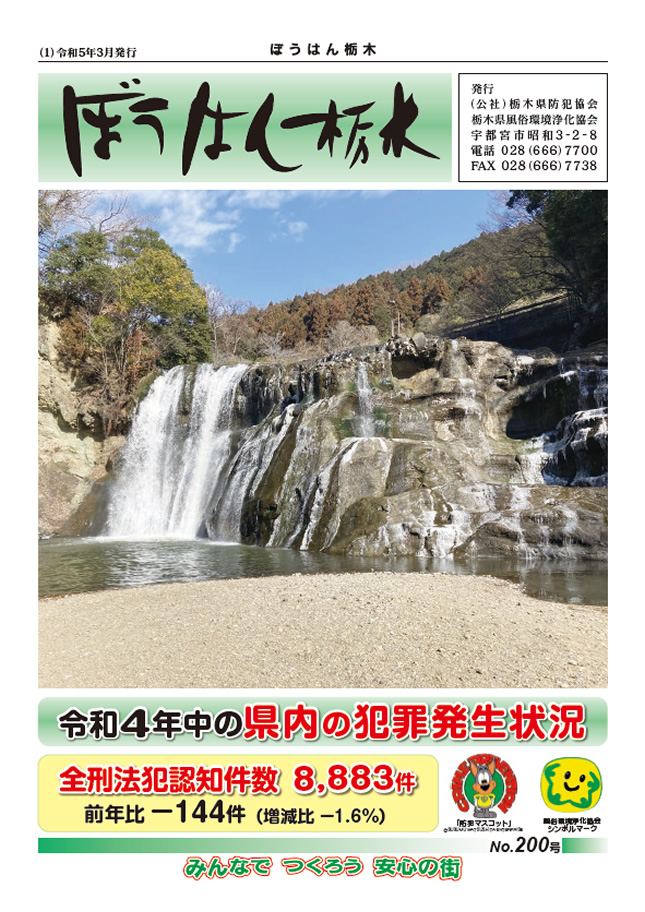 ぼうはん栃木 No.200