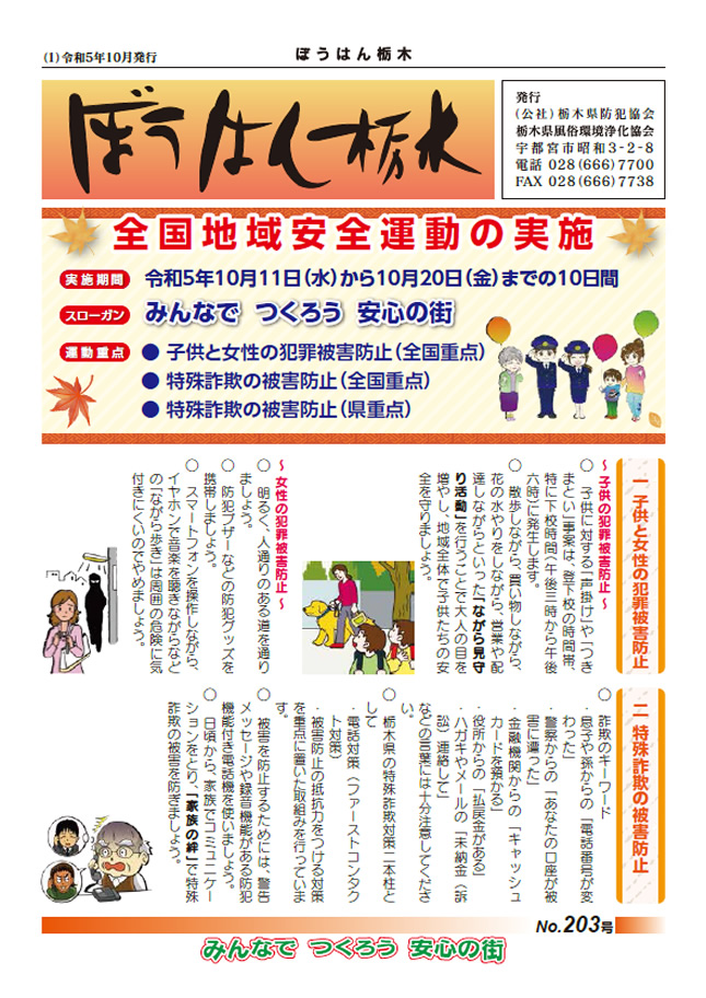 ぼうはん栃木 No.203