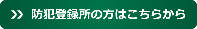 防犯登録所の方はこちら