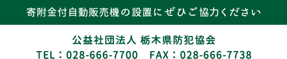 寄附金付自動販売機の設置にぜひご協力ください