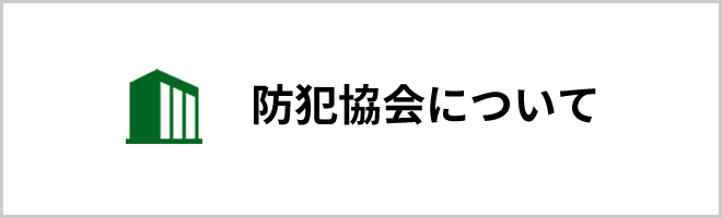 防犯協会について