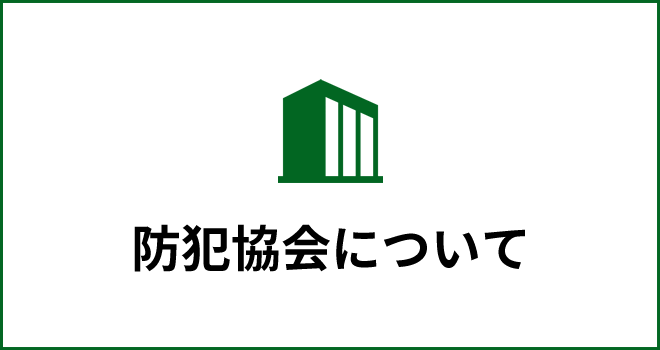 防犯協会について