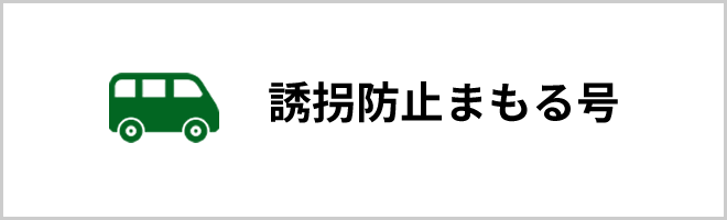 誘拐防止まもる号