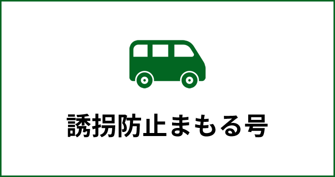 誘拐防止まもる号