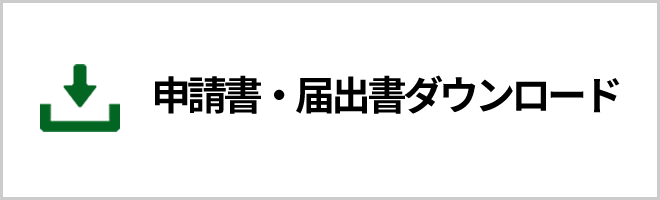 申請書・届出書ダウンロード