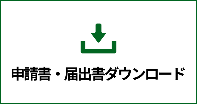 申請書・届出書ダウンロード