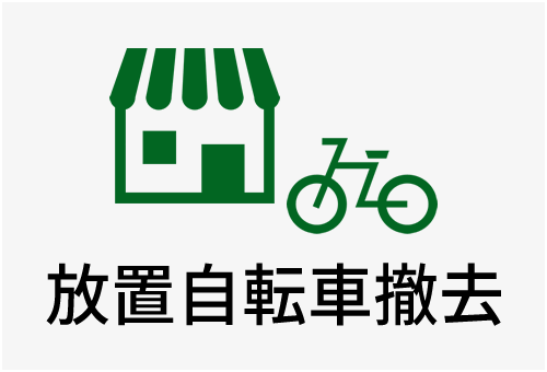 放置自転車撤去