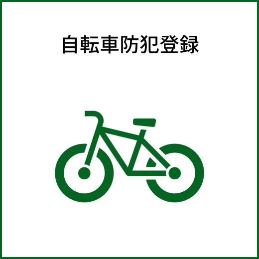 自転車防犯登録