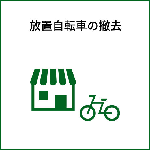 放置自転車の撤去